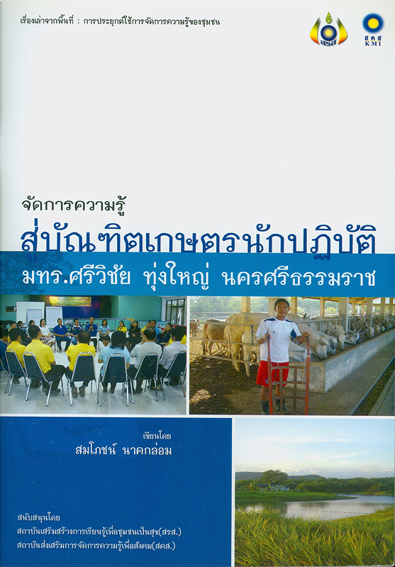  จัดการความรู้สู่บัณฑิตเกษตรนักปฏิบัติ : การประยุกต์ใช้แนวคิด และเครื่องมือการจัดการความรู้ มหาวิทยาลัยเทคโนโลยีราชมงคลศรีวิชัย ทุ่งใหญ่ นครศรีธรรมราช 