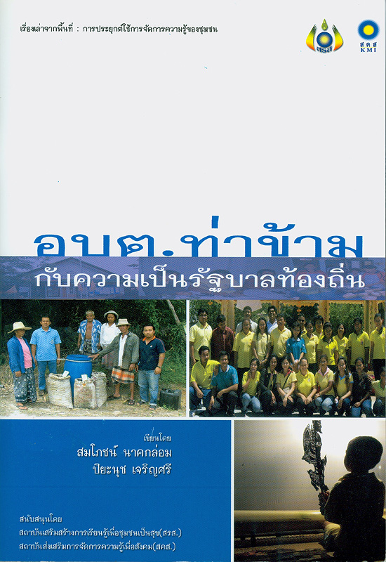  เรื่องเล่าจากพื้นที่ : การประยุกต์ใช้การจัดการความรู้ของชุมชน : องค์การบริหารส่วนตำบลท่าข้ามกับความเป็น "รัฐบาลท้องถิ่น" 