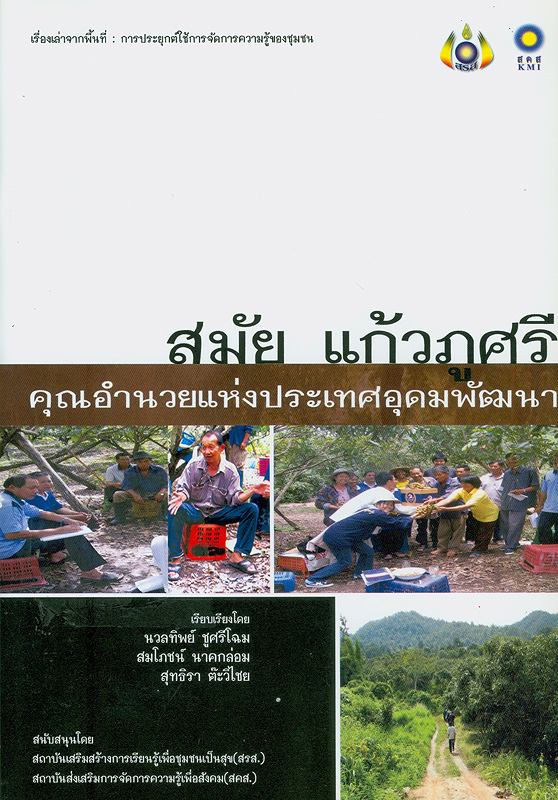  เรื่องเล่าจากพื้นที่ : การประยุกต์ใช้การจัดการความรู้ของชุมชน : สมัย ศรีแก้ว :"คุณอำนวย" แห่งประเทศอุดมพัฒนา 