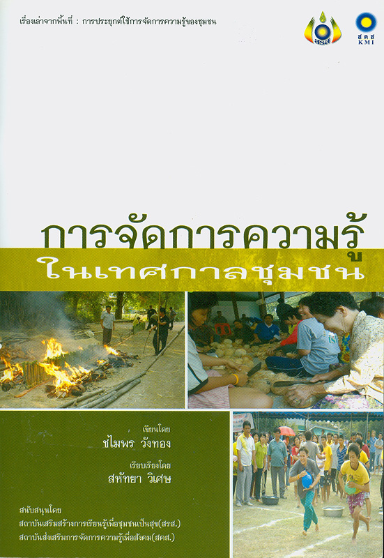  เรื่องเล่าจากพื้นที่ : การประยุกต์ใช้การจัดการความรู้ของชุมชน : "การจัดการความรู้ในเทศกาลชุมชน" 