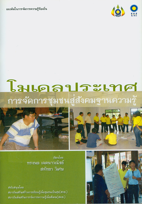  แนวคิดการจัดการความรู้ชุมชนท้องถิ่น : โมเดลประเทศ : การจัดการชุมชนสู่สังคมฐานความรู้ 