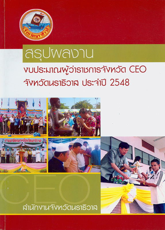  สรุปผลงานงบประมาณผู้ว่าราชการจังหวัด CEO จังหวัดนราธิวาส ประจำปี 2548