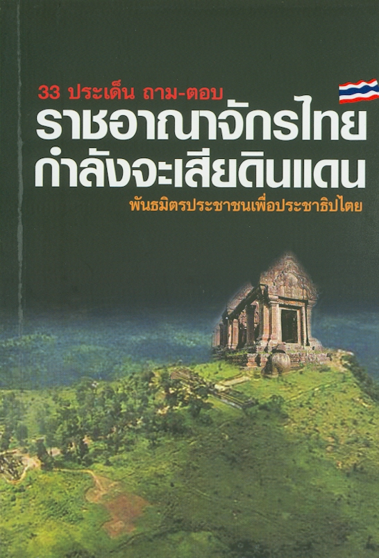  33 ประเด็น ถาม-ตอบ ราชอาณาจักรไทยกำลังจะเสียดินแดน 
