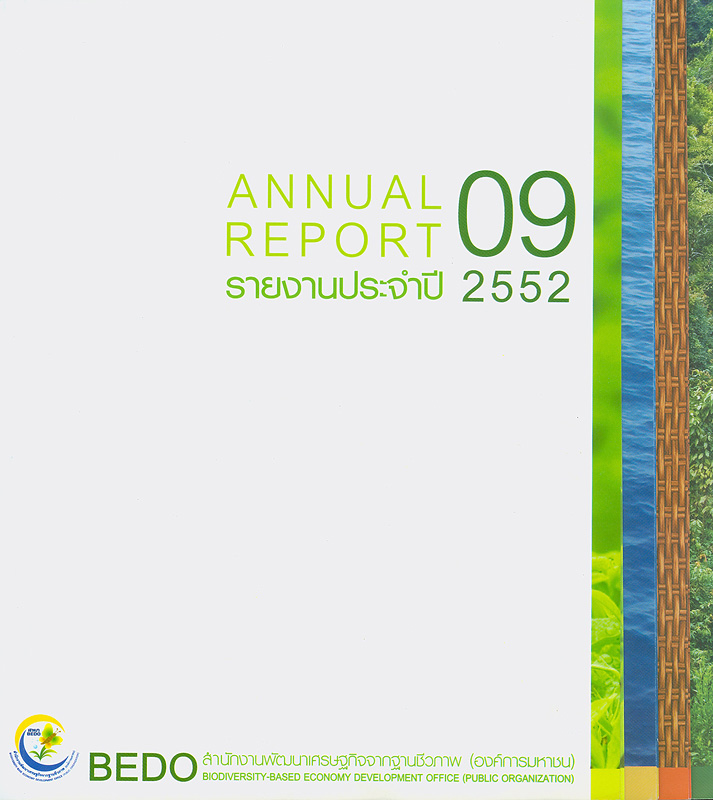  รายงานประจำปี 2552 สำนักงานพัฒนาเศรษฐกิจจากฐานชีวภาพ 