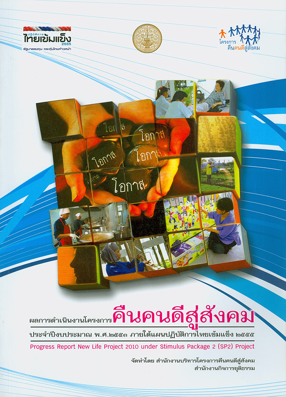  ผลการดำเนินงานโครงการคืนคนดีสู่สังคม ประจำปีงบประมาณ พ.ศ. 2553 ภายใต้แผนปฏิบัติการไทยเข้มแข็ง 2555 