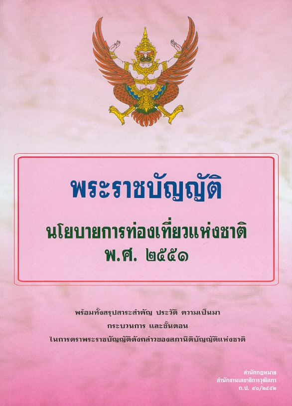  พระราชบัญญัตินโยบายการท่องเที่ยวแห่งชาติ พ.ศ. 2551 : พร้อมทั้งสรุปสาระสำคัญ ประวัติ ความเป็นมา กระบวนการ และขั้นตอนในการตราพระราชบัญญัติดังกล่าวของสภานิติบัญญัติแห่งชาติ 