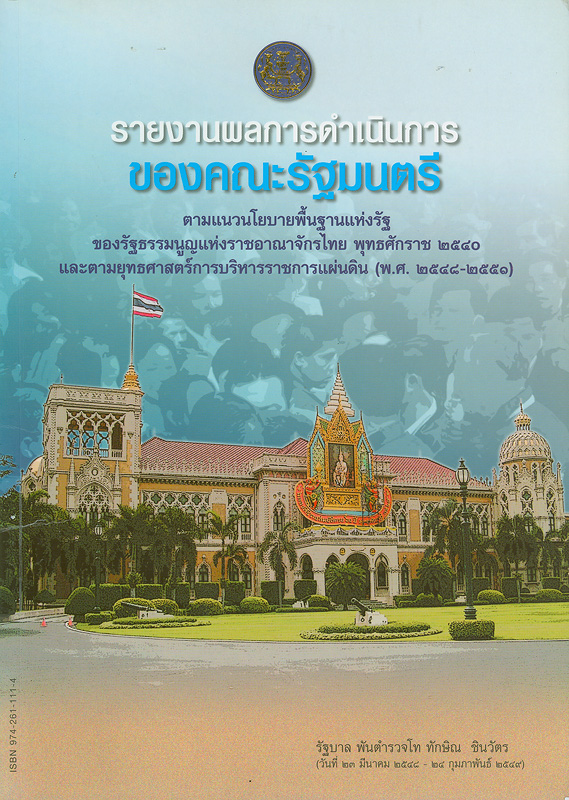  รายงานผลการดำเนินการของคณะรัฐมนตรี : ตามแนวนโยบายพื้นฐานแห่งรัฐของรัฐธรรมนูญแห่งราชอาณาจักรไทย และตามยุทธศาสตร์การบริหารราชการแผ่นดิน (พ.ศ.2548-2551) รัฐบาล พันตำรวจโท ทักษิณ ชินวัตร นายกรัฐมนตรี (วันที่ 23 มีนาคม 2548 - 24 กุมภาพันธ์ 2549) 