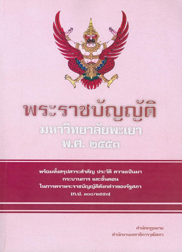  พระราชบัญญัติมหาวิทยาลัยพะเยา พ.ศ. 2553 : พร้อมทั้งสรุปสาระสำคัญ ประวัติ ความเป็นมา กระบวนการ และขั้นตอนในการตราพระราชบัญญัติดังกล่าวของรัฐสภา (ก.ป. 108/2553) 