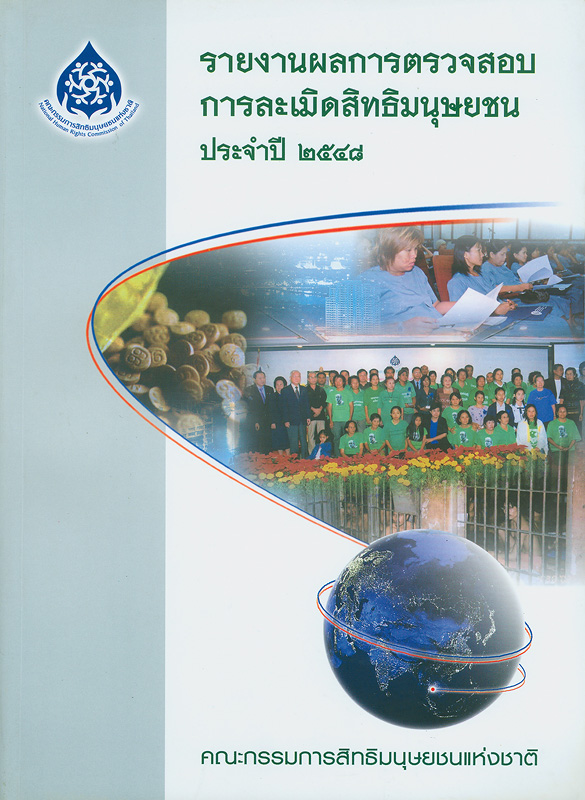  รายงานผลการตรวจสอบการละเมิดสิทธิมนุษยชน ปี 2548 