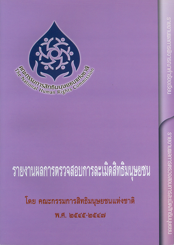  รายงานผลการตรวจสอบการละเมิดสิทธิมนุษยชน พ.ศ. 2545-2547 