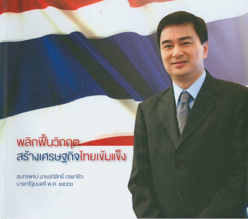  พลิกฟื้นวิกฤต สร้างเศรฐกิจไทยเข้มแข็ง : สุนทรพจน์ นายอภิสิทธิ์ เวชชาชีวะ นายกรัฐมนตรี พ.ศ. 2552 