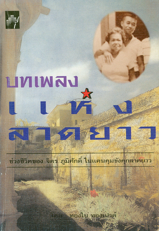  บทเพลงแห่งลาดยาว : บางแง่มุมของชีวิต จิตร ภูมิศักดิ์ 