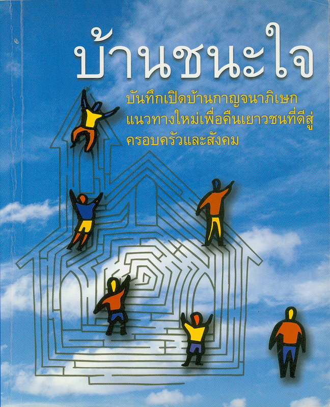  บ้านชนะใจ 