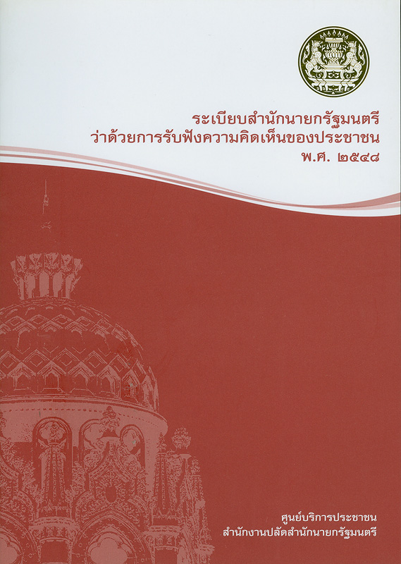  ระเบียบสำนักนายกรัฐมนตรีว่าด้วยการรับฟังความคิดเห็นของประชาชน พ.ศ. 2548 