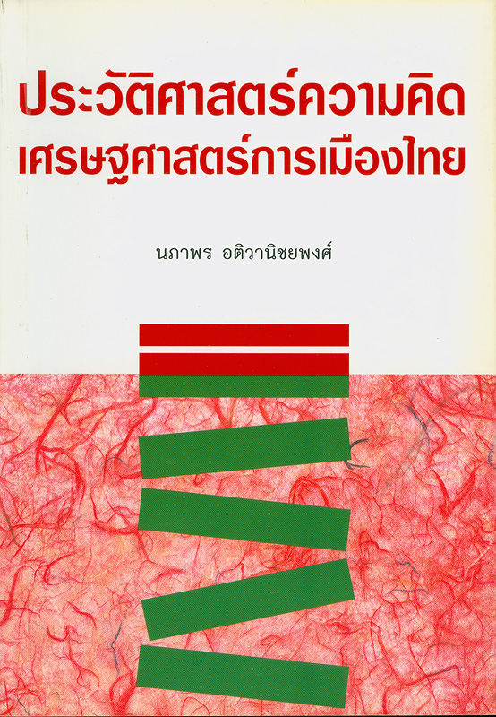  ประวัติศาสตร์ความคิดเศรษฐศาสตร์การเมืองไทย 