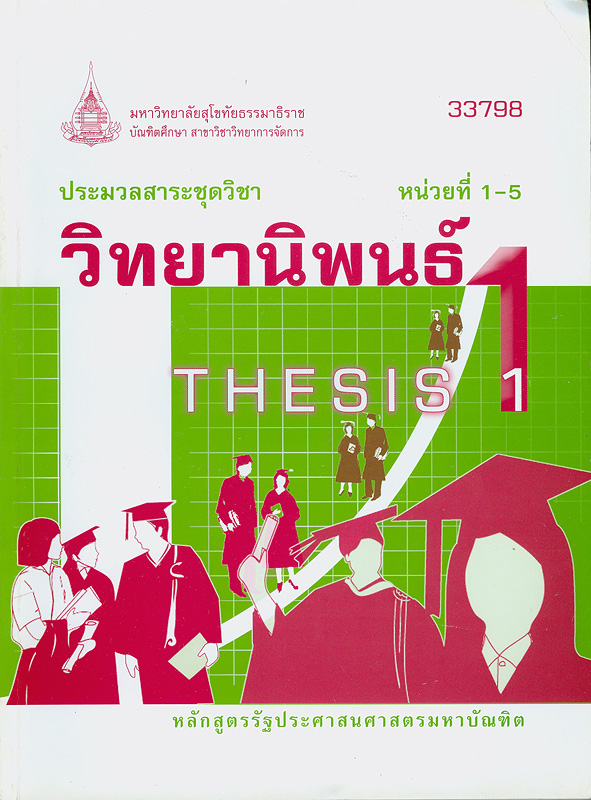  วิทยานิพนธ์ : หลักสูตรรัฐประศาสนศาสตรมหาบัณฑิต 