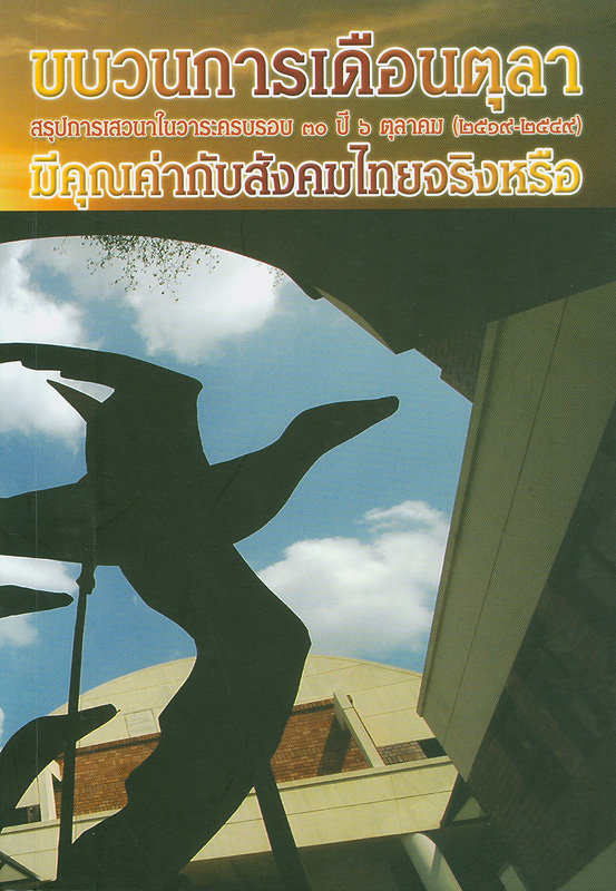  ขบวนการเดือนตุลามีคุณค่ากับสังคมไทยจริงหรือ : สรุปการเสวนาในวาระครบรอบ 30 ปี 6 ตุลาคม (2519-2549) 