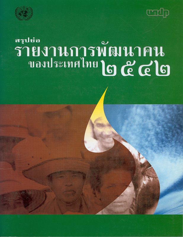  สรุปย่อรายงานการพัฒนาคนของประเทศไทย 2542 