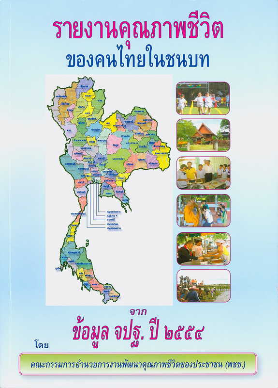  รายงานคุณภาพชีวิตของคนไทยในชนบท จากข้อมูลความจำเป็นพื้นฐาน (จปฐ.) ปี 2554 