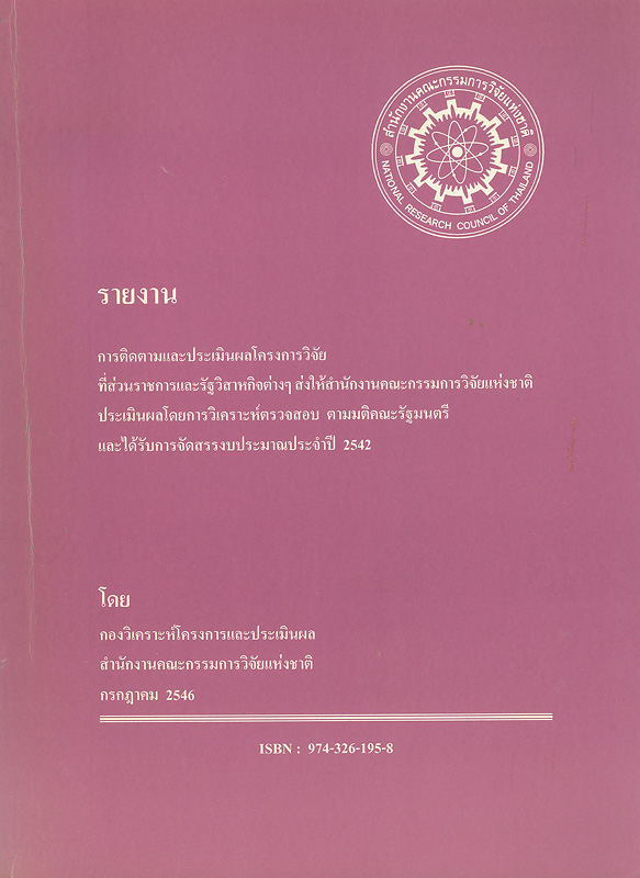  รายงานการติดตามและประเมินผลโครงการวิจัยที่ส่วนราชการและรัฐวิสาหกิจต่าง ๆ ส่งให้สำนักงานคณะกรรมการวิจัยแห่งชาติประเมินผลโดยการวิเคราะห์ตรวจสอบตามมติคณะรัฐมนตรีและได้รับการจัดสรรงบประมาณประจำปี 2542 