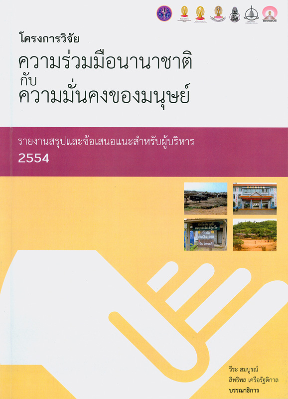  ความร่วมมือนานาชาติกับความมั่นคงของมนุษย์ : รายงานสรุปและข้อเสนอแนะสำหรับผู้บริหาร 2554 