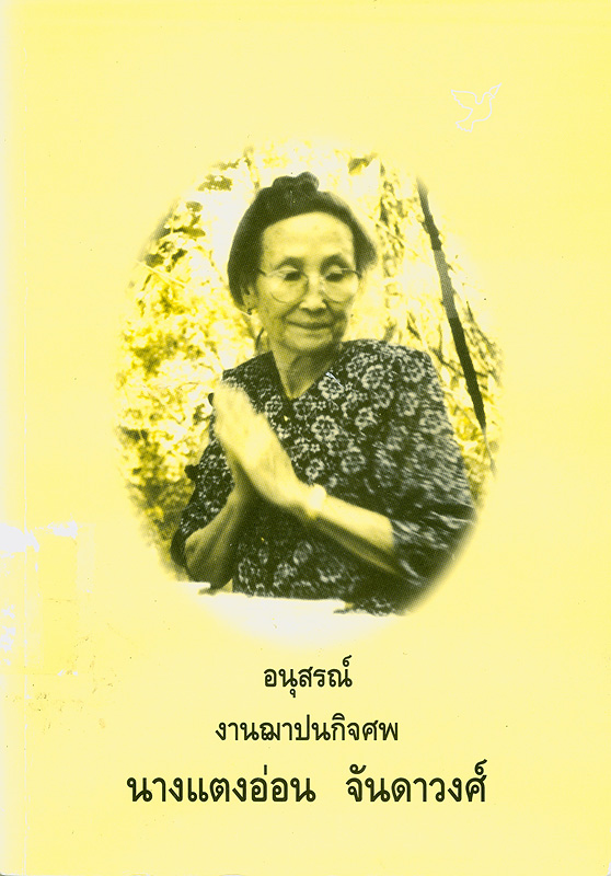  อนุสรณ์งานฌาปนกิจศพ นางแตงอ่อน จันดาวงศ์ ณ วัดชลประทานรังสฤษฎ์ นนทบุรี วันพฤหัสบดีที่ 5 มิถุนายน 2546 เวลา 17.00 น.
