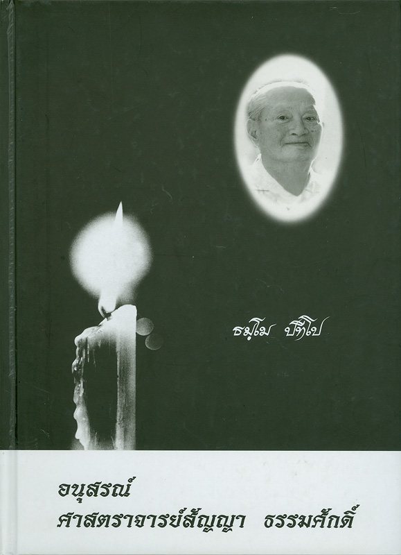  อนุสรณ์เนื่องในการที่ทรงพระกรุณาโปรดเกล้าฯ พระราชทานพระบรมราชานุเคราะห์และเสด็จพระราชดำเนินพระราชทานเพลิงศพ ศาสตราจารย์สัญญา ธรรมศักดิ์ ณ เมรุวัดเทพศิรินทราวาส เขตป้อมปราบศัตรูพ่าย กรุงเทพมหานคร วันเสาร์ที่ 21 กันยายน พุทธศักราช 2545 ตรงกับวันขึ้น 15 ค่ำ เดือน 10 ปีมะเมีย
