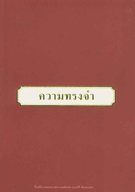  หนังสือที่ระลึกงานพระราชทานเพลิงศพ นายศิริ สันตะบุตร ป.ช., ป.ม. วันอังคารที่ 7 สิงหาคม 2545 ณ เมรุวัดมกุฏกษัตริยาราม เขตพระนคร กรุงเทพมหานคร
