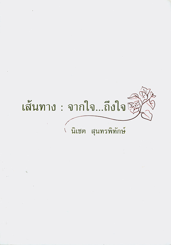  เส้นทาง : จากใจ...ถึงใจ 