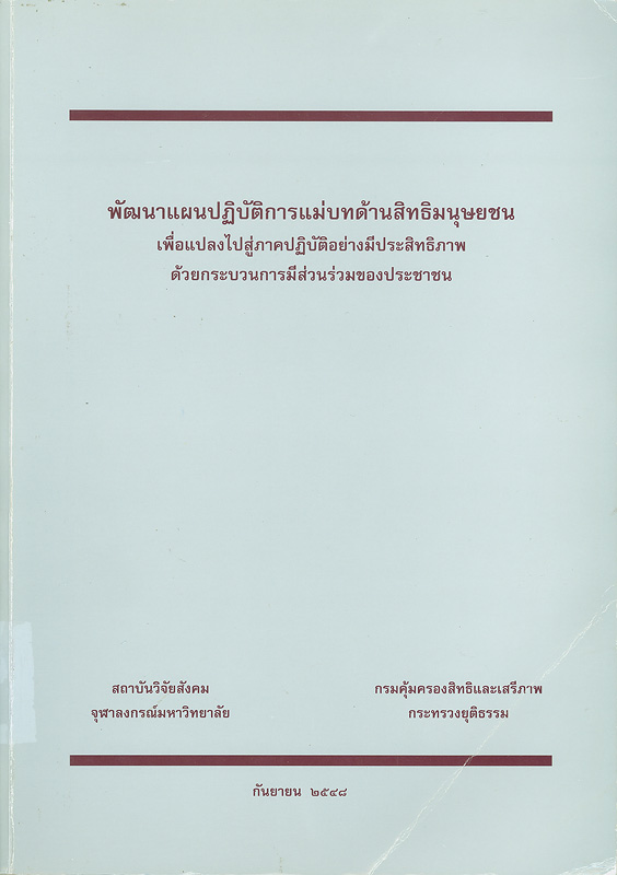  พัฒนาแผนปฏิบัติการแม่บทด้านสิทธิมนุษยชนเพื่อแปลงไปสู่ภาคปฏิบัติอย่างมีประสิทธิภาพด้วยกระบวนการมีส่วนร่วมของประชาชน 