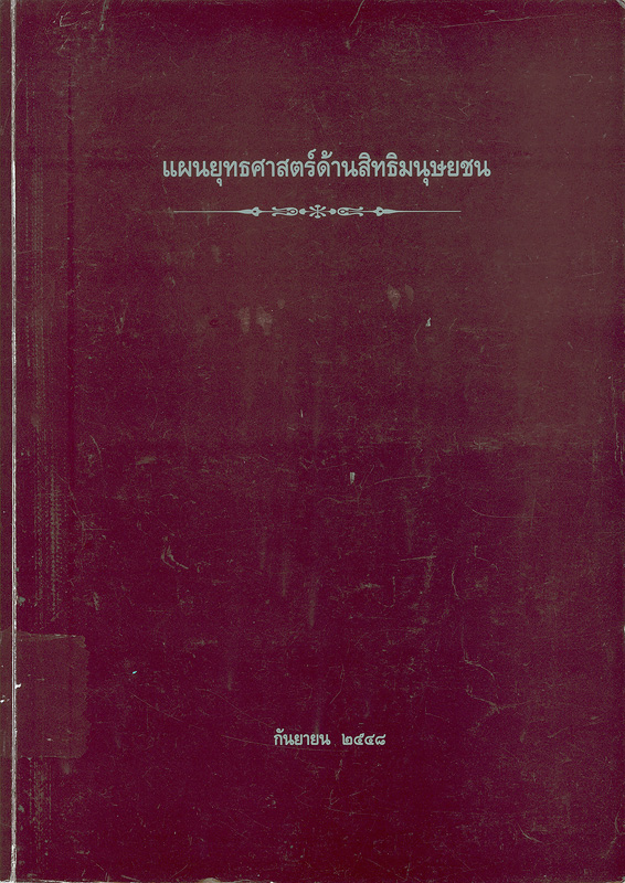  แผนยุทธศาสตร์ด้านสิทธิมนุษยชน 