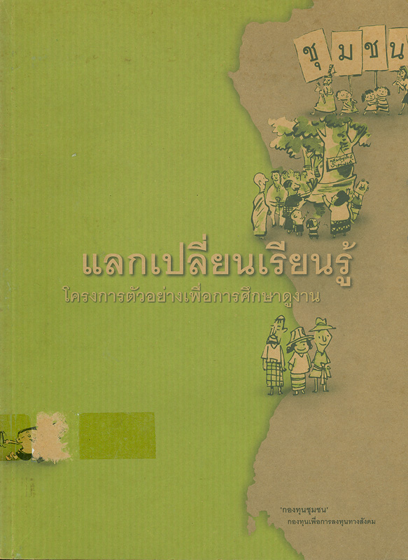  แลกเปลี่ยนเรียนรู้ : โครงการตัวอย่างเพื่อการศึกษาดูงาน 