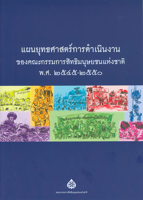  แผนยุทธศาสตร์การดำเนินงานของคณะกรรมการสิทธิมนุษยชนแห่งชาติ พ.ศ. 2545-2550 