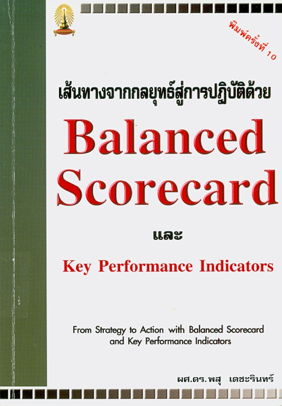  เส้นทางจากกลยุทธ์สู่การปฏิบัติด้วย Balanced scorecard และ Key performance indicators 