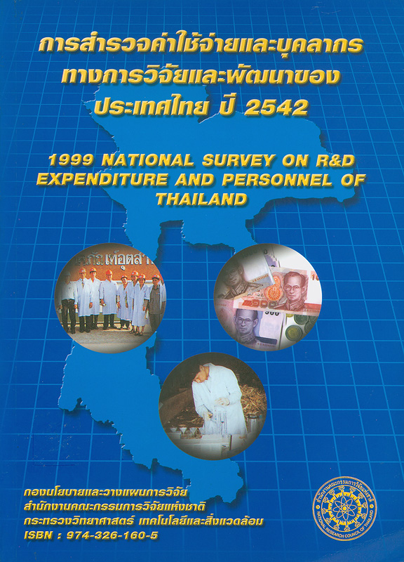  การสำรวจค่าใช้จ่ายและบุคลากรทางการวิจัยและพัฒนาของประเทศไทย ปี 2542 