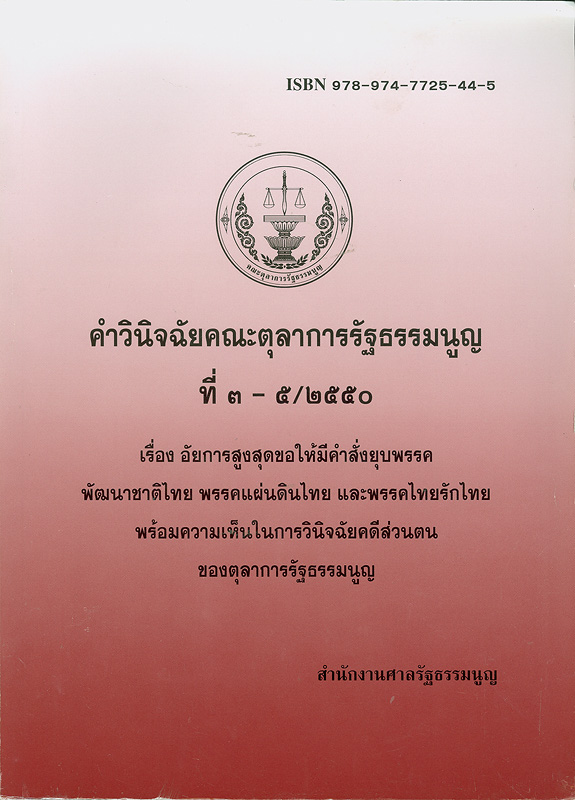  คำวินิจฉัยคณะตุลาการรัฐธรรมนูญ ที่ 3-5/2550 เรื่อง อัยการสูงสุดขอให้มีคำสั่งยุบพรรคพัฒนาชาติไทย พรรคแผ่นดินไทย และพรรคไทยรักไทย 