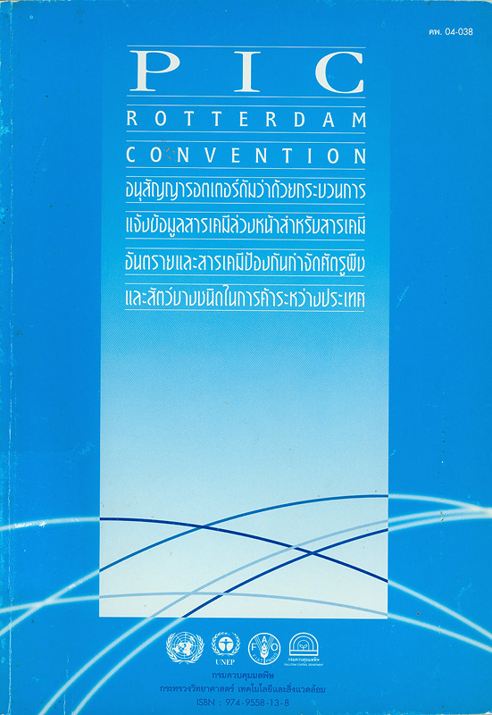  อนุสัญญารอตเตอร์ดัมว่าด้วยกระบวนการแจ้งข้อมูลสารเคมีล่วงหน้าสำหรับสารเคมีอันตรายและสารเคมีป้องกันกำจัดศัตรูพืชและสัตว์บางชนิดในการค้าระหว่างประเทศ 