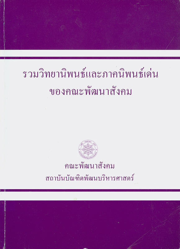  รวมวิทยานิพนธ์และภาคนิพนธ์เด่นของคณะพัฒนาสังคม สถาบันบัณฑิตพัฒนบริหารศาสตร์ 