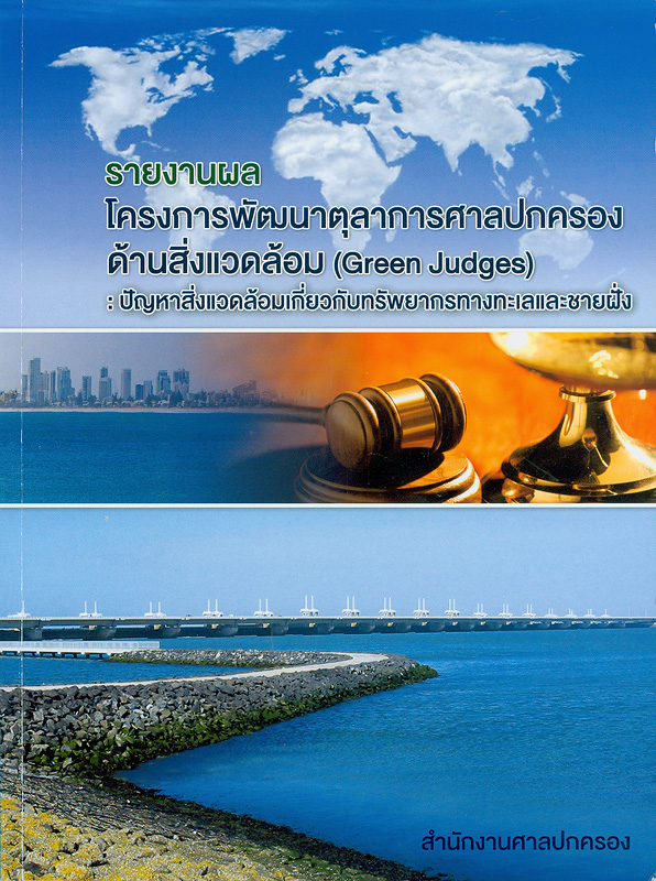  รายงานผลโครงการพัฒนาตุลาการศาลปกครองด้านสิ่งแวดล้อม (Green judges) : ปัญหาสิ่งแวดล้อมเกี่ยวกับทรัพยากรทางทะเลและชายฝั่ง 