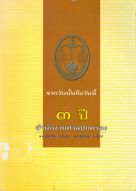  3 ปี ศาลปกครอง 