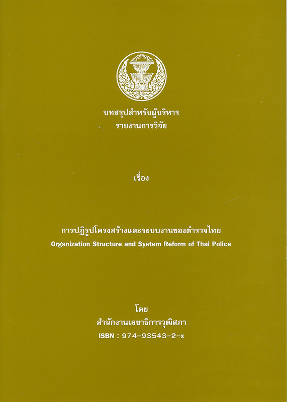  บทสรุปสำหรับผู้บริหาร รายงานการวิจัยเรื่อง การปฏิรูปโครงสร้างและระบบงานของตำรวจไทย 