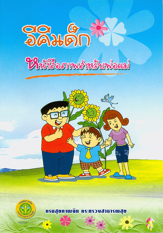  อีคิวเด็ก : หนังสือภาพสำหรับพ่อแม่ 