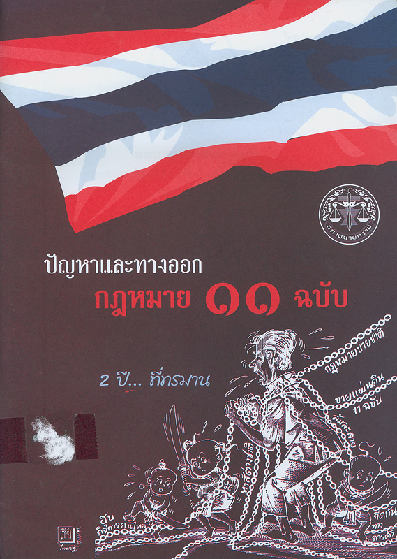  ปัญหาและทางออกกฎหมาย 11 ฉบับ 