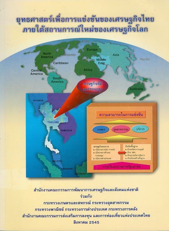  ยุทธศาสตร์เพื่อการแข่งขันของเศรษฐกิจไทยภายใต้สถานการณ์ใหม่ของเศรษฐกิจโลก 