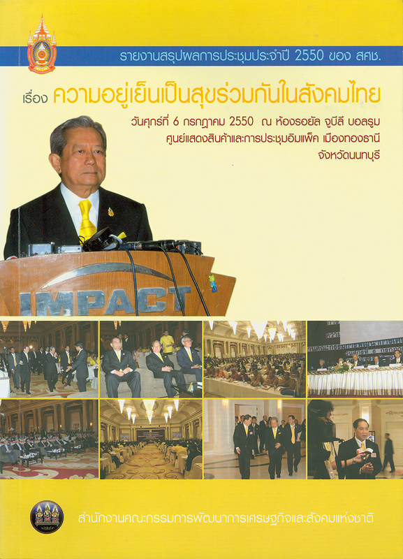  รายงานสรุปผลการประชุมประจำปี 2550 ของ สศช. เรื่อง ความอยู่เย็นเป็นสุขร่วมกันในสังคมไทย วันศุกร์ที่ 6 กรกฎาคม 2550 ณ ศูนย์แสดงสินค้าและการประชุมอิมแพ็คเมืองทองธานี จังหวัดนนทบุรี 