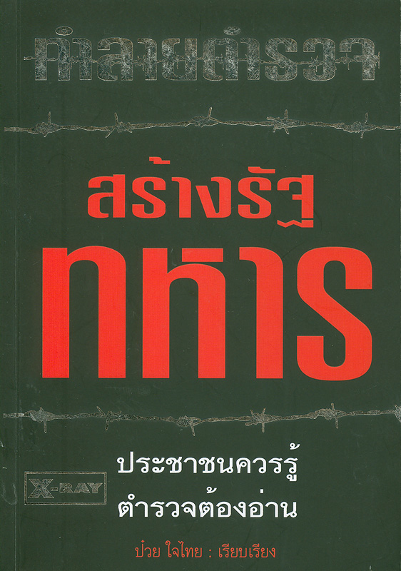  ทำลายตำรวจ-สร้างรัฐทหาร 