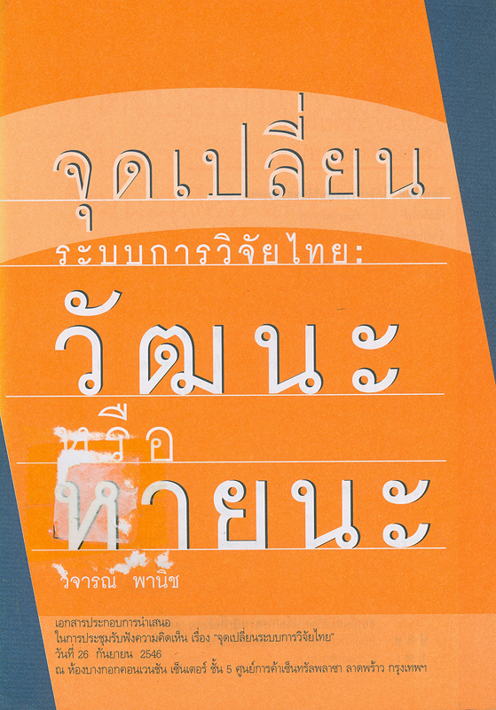  จุดเปลี่ยนระบบการวิจัยไทย : วัฒนะหรือหายนะ 