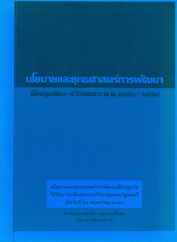  นโยบายและยุทธศาสตร์การพัฒนาเด็กปฐมวัย (0-5 ปี) ระยะยาว พ.ศ. 2550-2559 