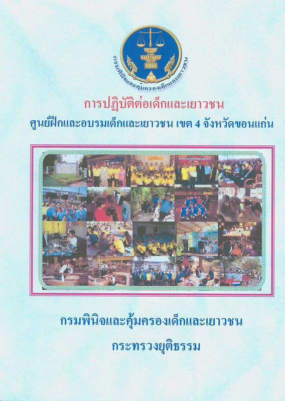  การปฏิบัติต่อเด็กและเยาวชน : ศูนย์ฝึกและอบรมเด็กและเยาวชน เขต 4 จังหวัดขอนแก่น 