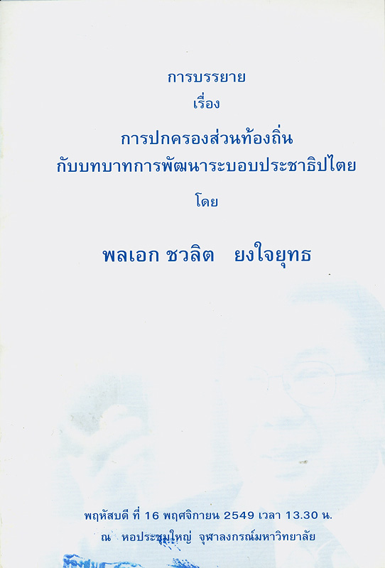  การบรรยายเรื่อง การปกครองส่วนท้องถิ่นกับบทบาทการพัฒนาระบอบประชาธิปไตย, พฤหัสบดีที่ 16 พฤศจิกายน 2549 เวลา 13.30 น. ณ หอประชุมใหญ่ จุฬาลงกรณ์มหาวิทยาลัย 